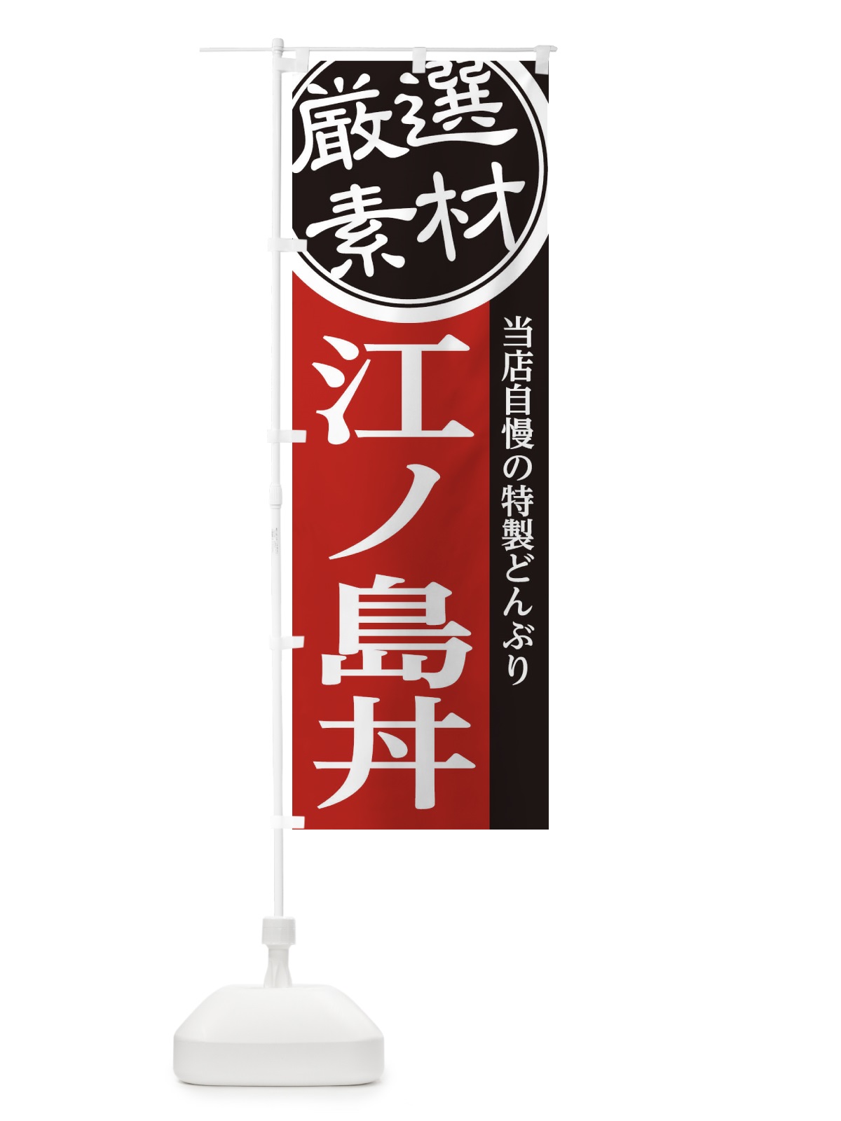 のぼり 江ノ島丼 のぼり旗 28AS(デザイン【C】)
