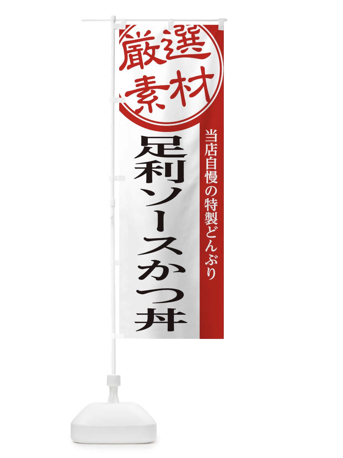 のぼり 足利ソースかつ丼 のぼり旗 28AT(デザイン【A】)