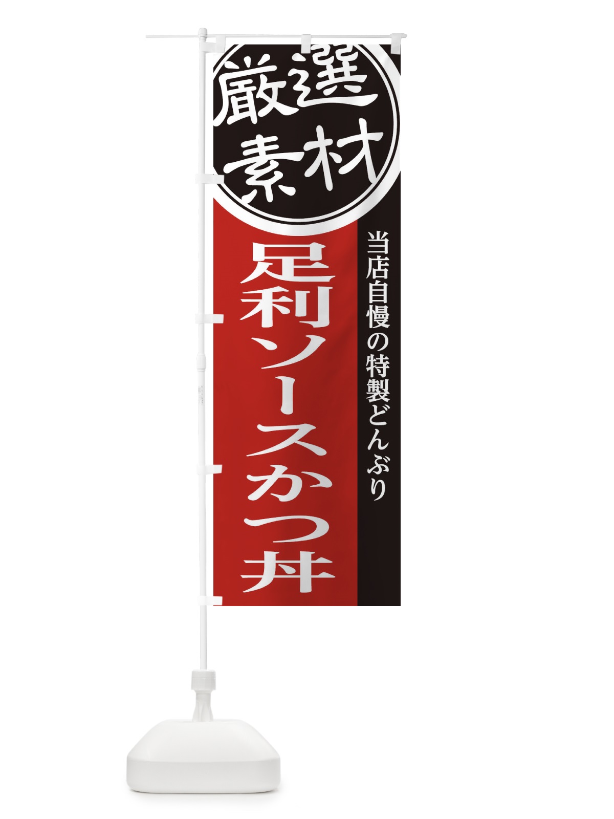 のぼり 足利ソースかつ丼 のぼり旗 28AT(デザイン【C】)