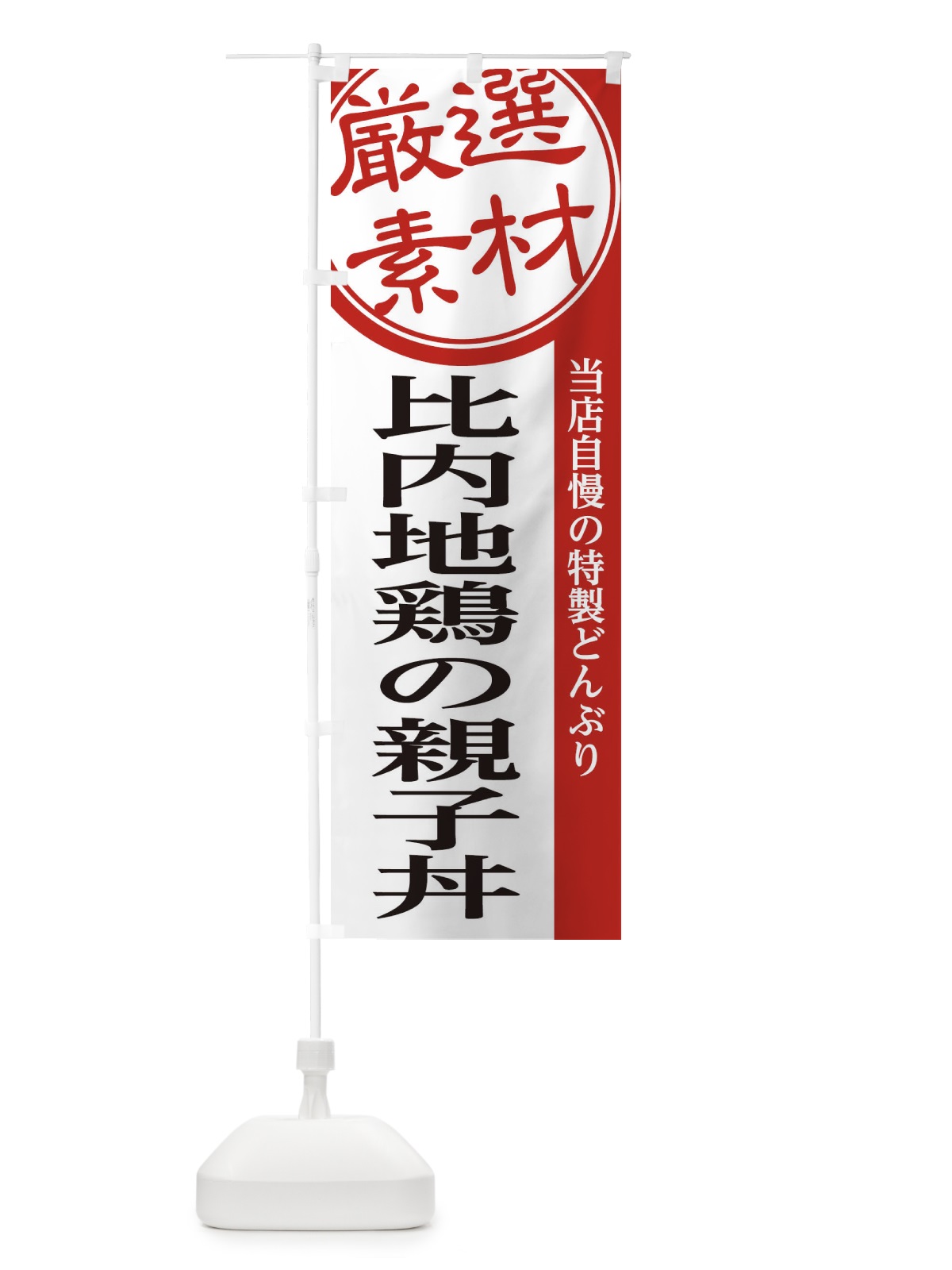 のぼり 比内地鶏の親子丼 のぼり旗 28AU(デザイン【A】)