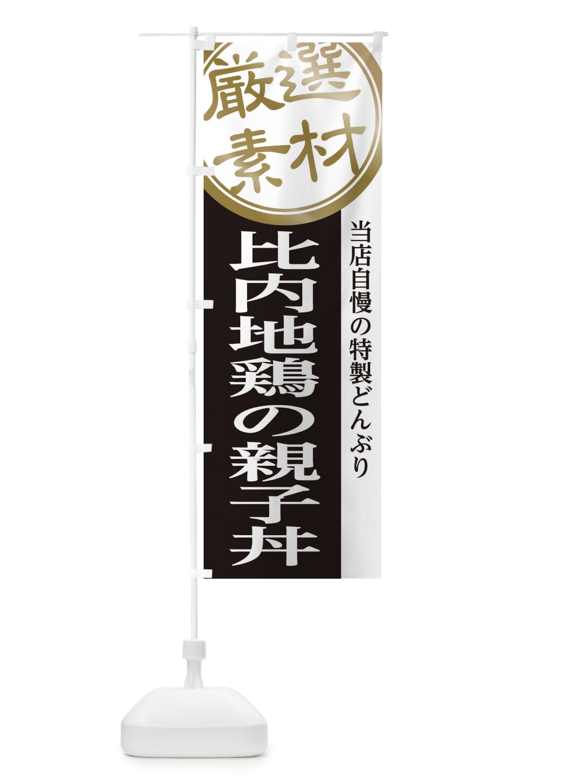 のぼり 比内地鶏の親子丼 のぼり旗 28AU(デザイン【B】)
