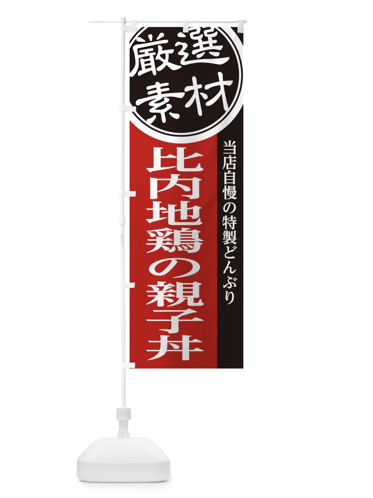 のぼり 比内地鶏の親子丼 のぼり旗 28AU(デザイン【C】)