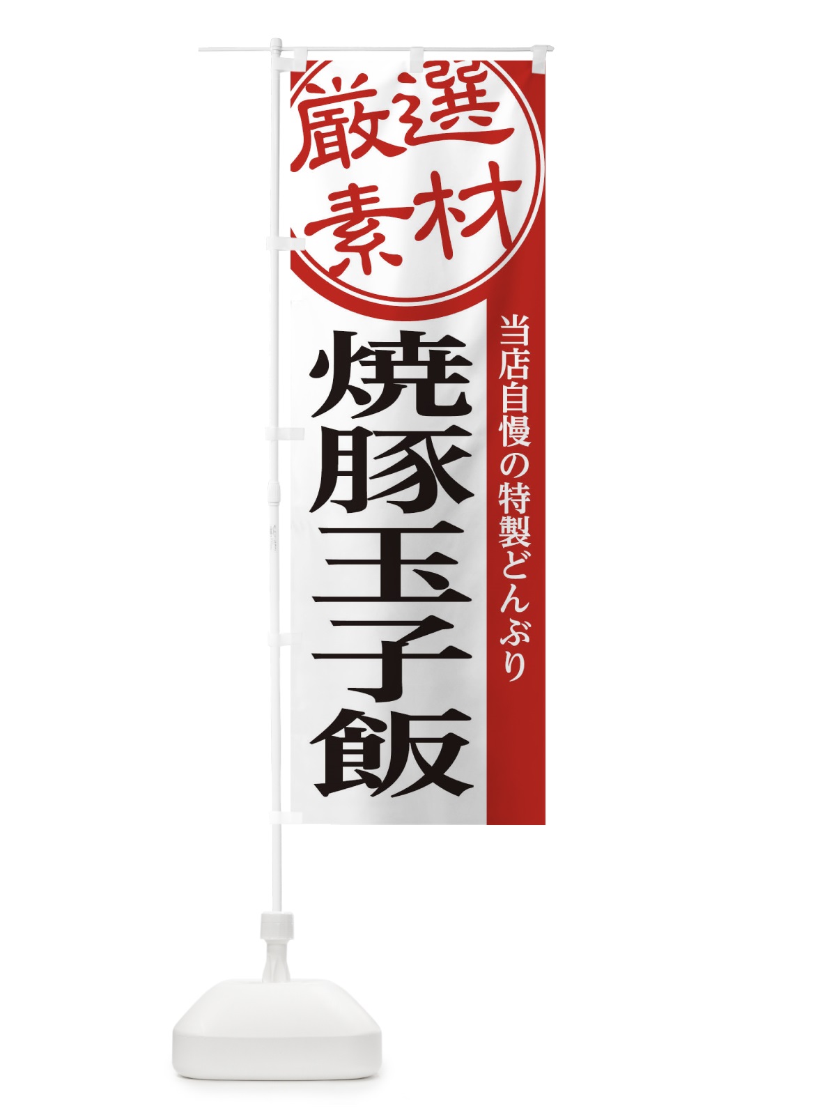 のぼり 焼豚玉子飯 のぼり旗 28AW(デザイン【A】)
