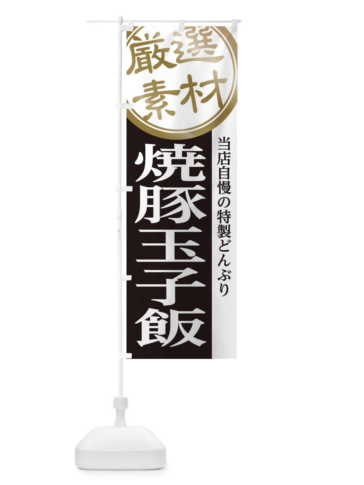 のぼり 焼豚玉子飯 のぼり旗 28AW(デザイン【B】)