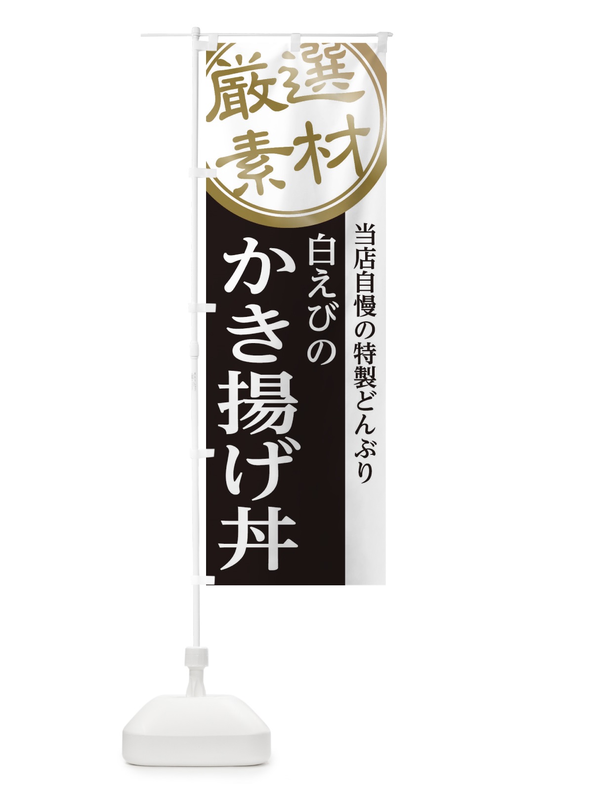 のぼり 白えびのかき揚げ丼 のぼり旗 28AX(デザイン【B】)