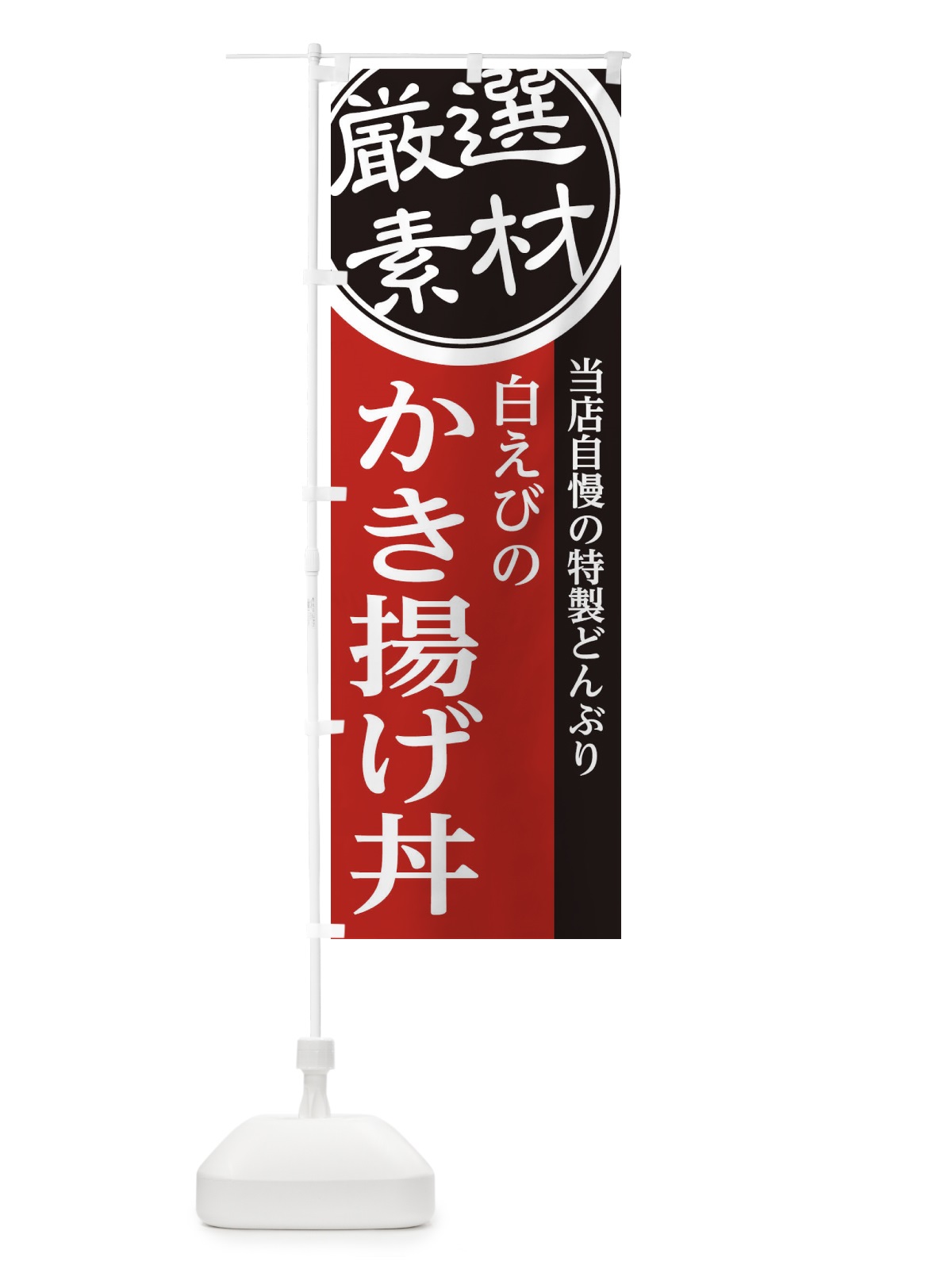のぼり 白えびのかき揚げ丼 のぼり旗 28AX(デザイン【C】)