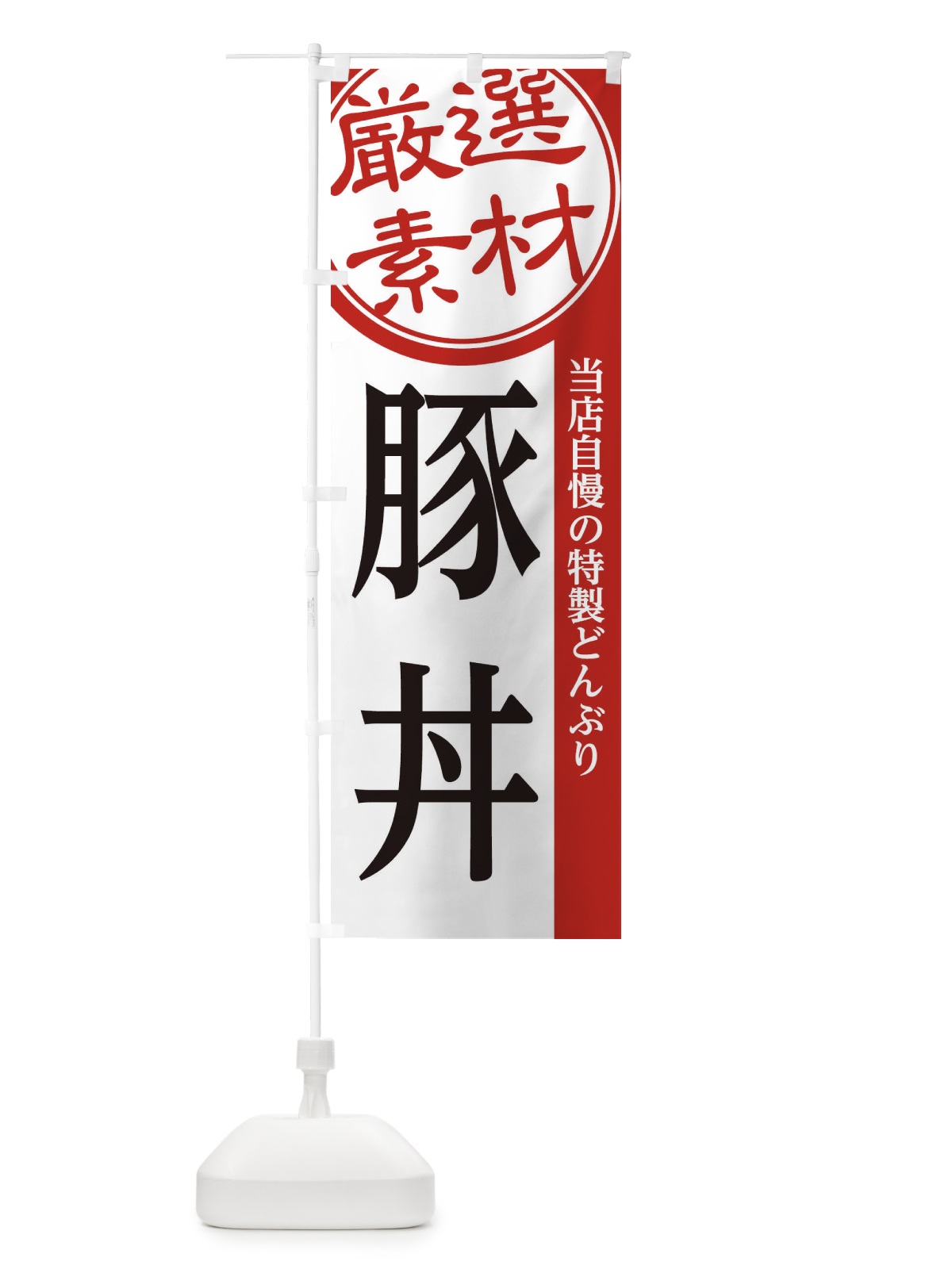 のぼり 豚丼 のぼり旗 28AY(デザイン【A】)