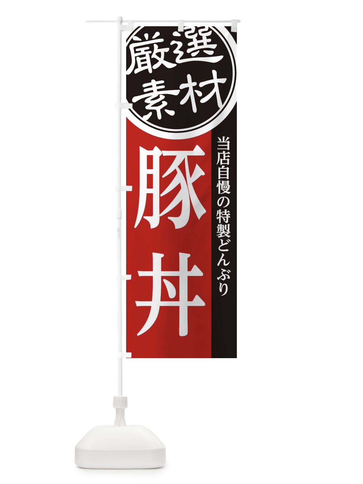 のぼり 豚丼 のぼり旗 28AY(デザイン【C】)