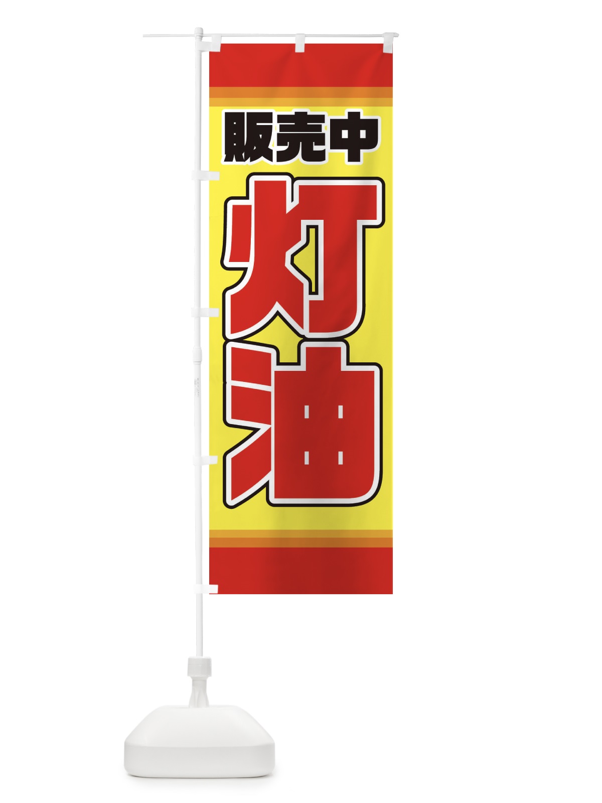 のぼり 灯油販売中 のぼり旗 28C1(デザイン【A】)