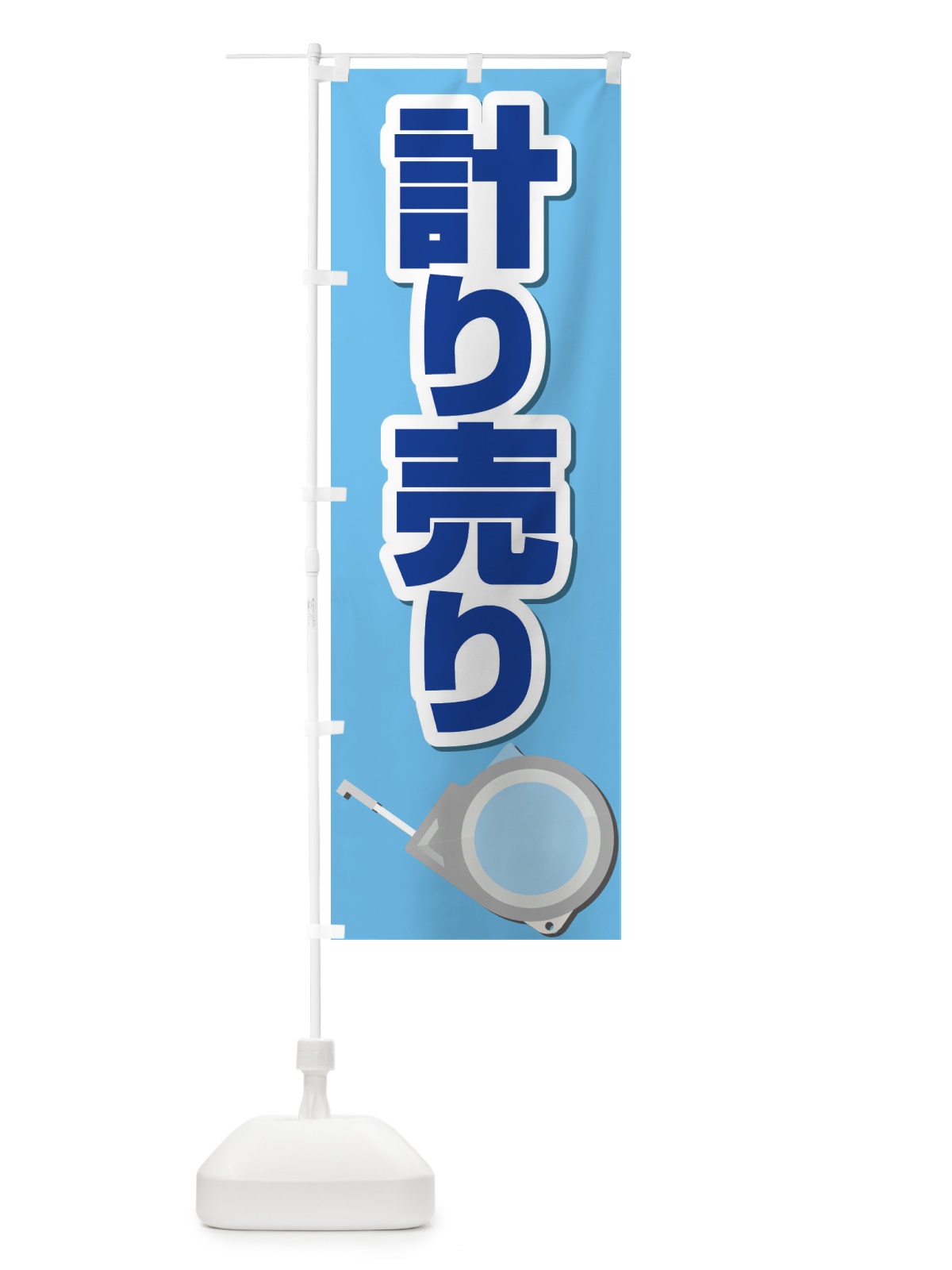 のぼり 計り売り のぼり旗 28C3(デザイン【A】)