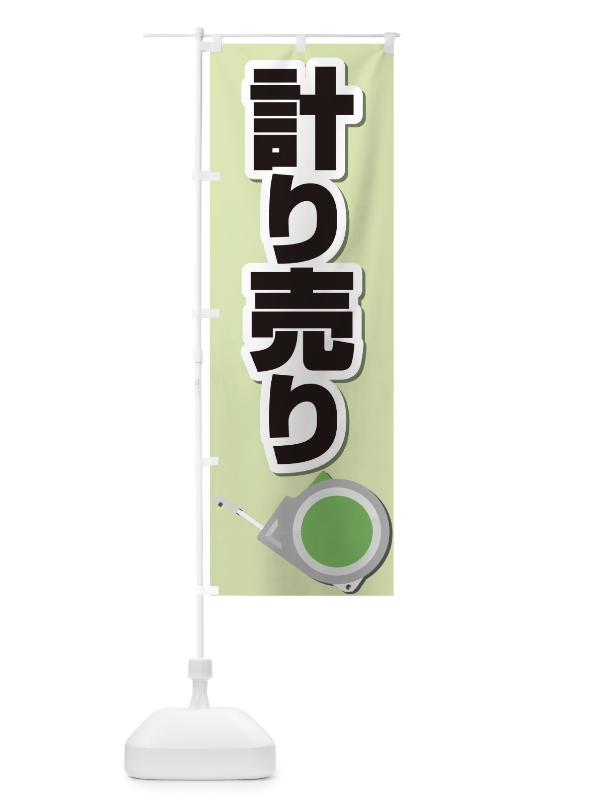 のぼり 計り売り のぼり旗 28C3(デザイン【B】)