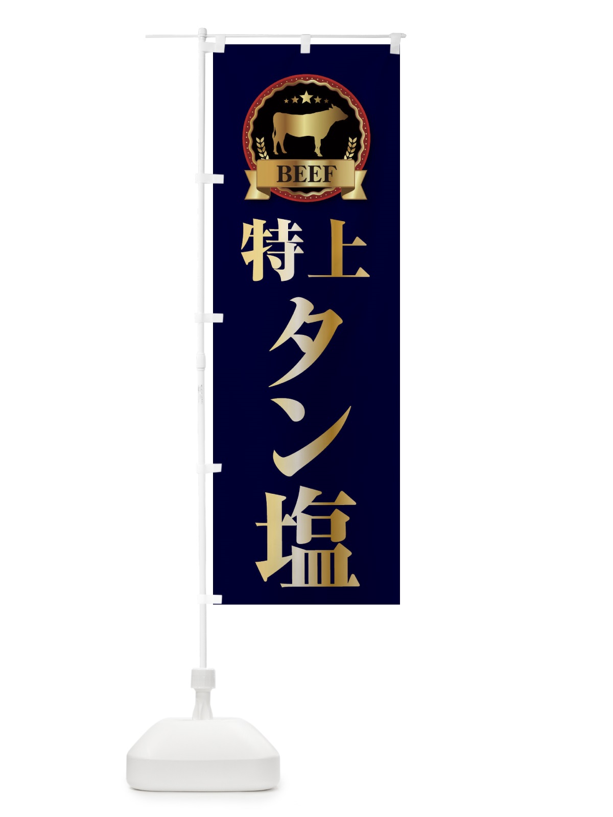 のぼり 特上タン塩 のぼり旗 28C8(デザイン【C】)