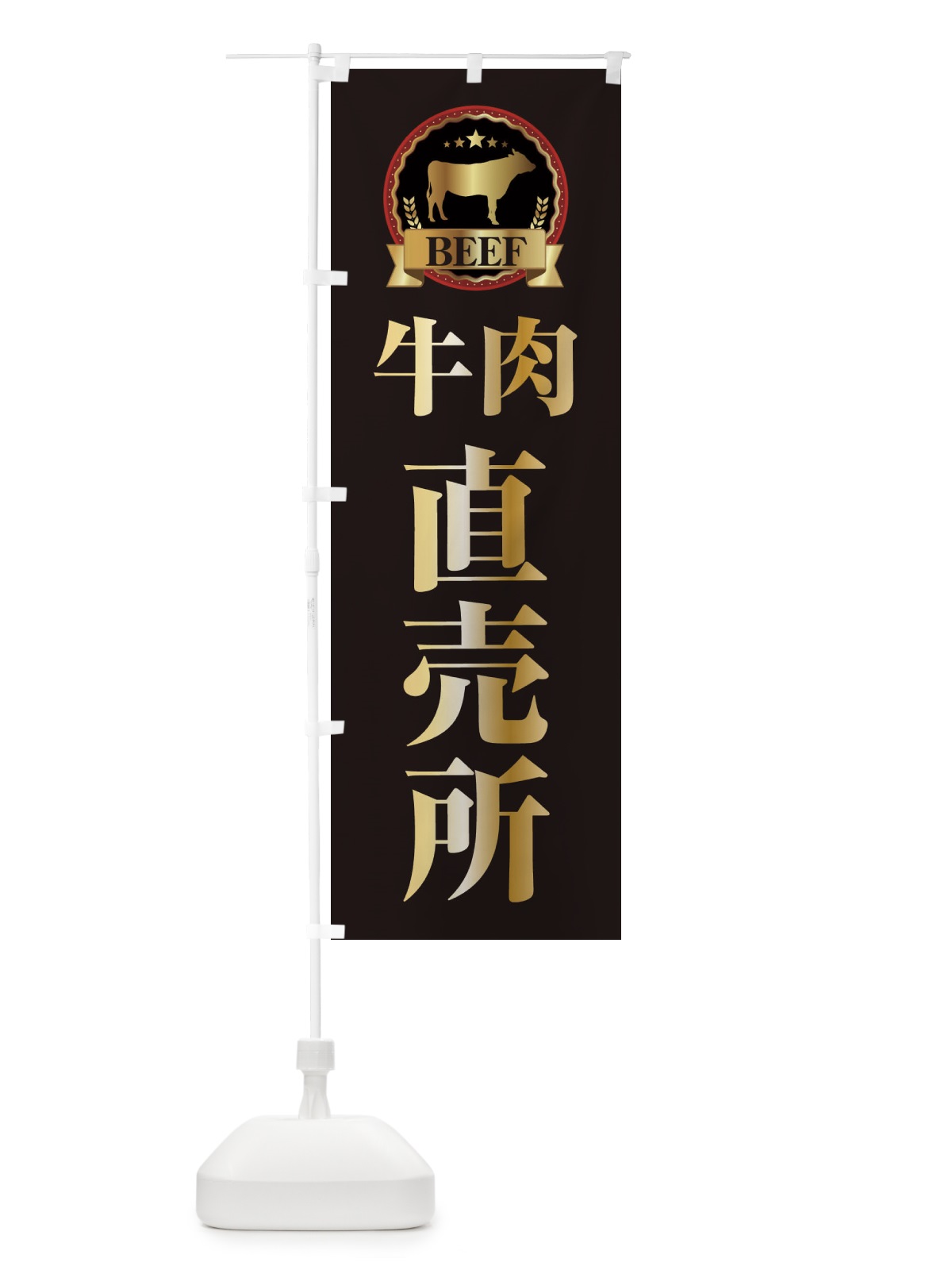 のぼり 牛肉直売所 のぼり旗 28C9(デザイン【A】)