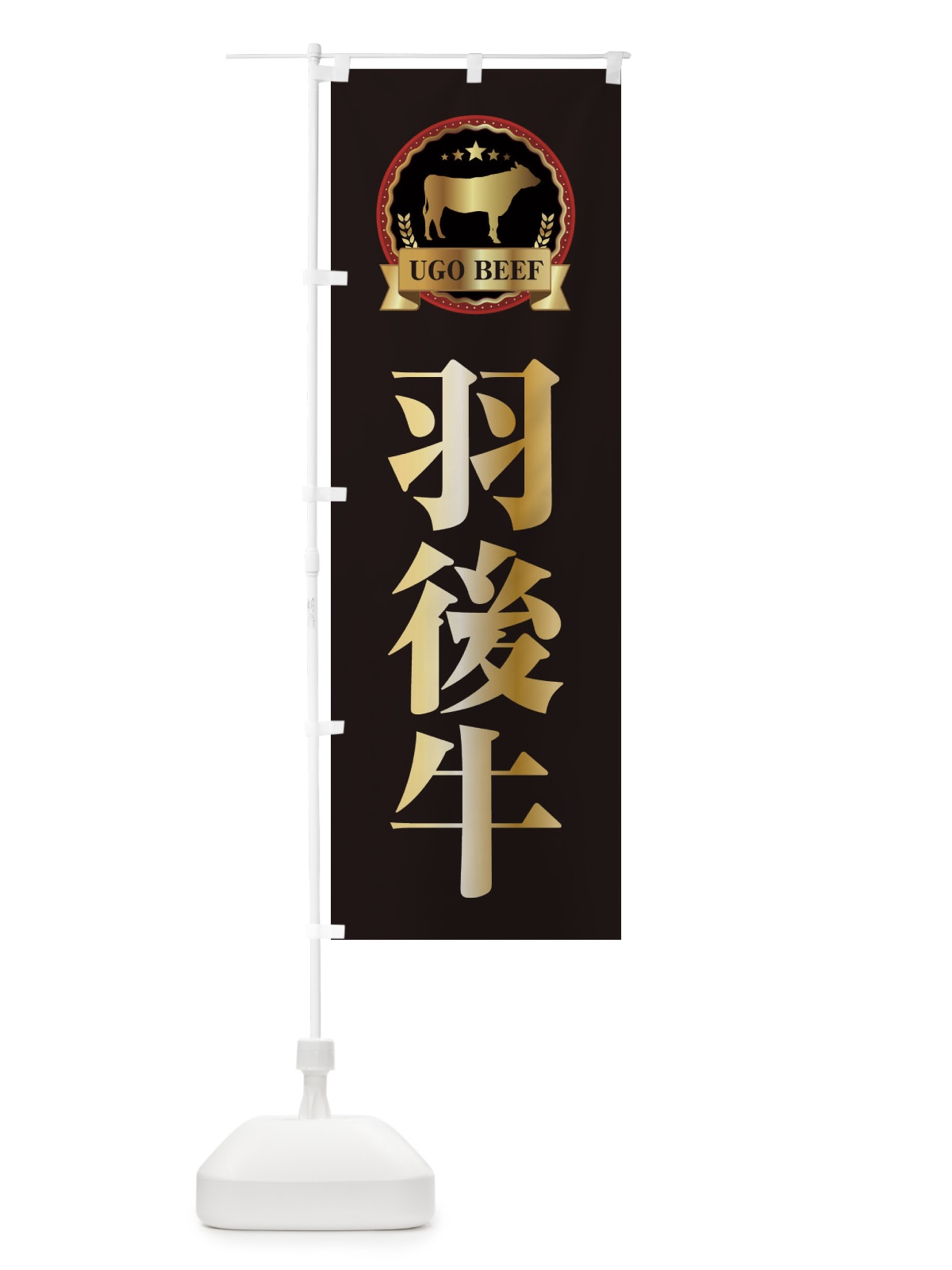 のぼり 羽後牛 のぼり旗 28CH(デザイン【A】)