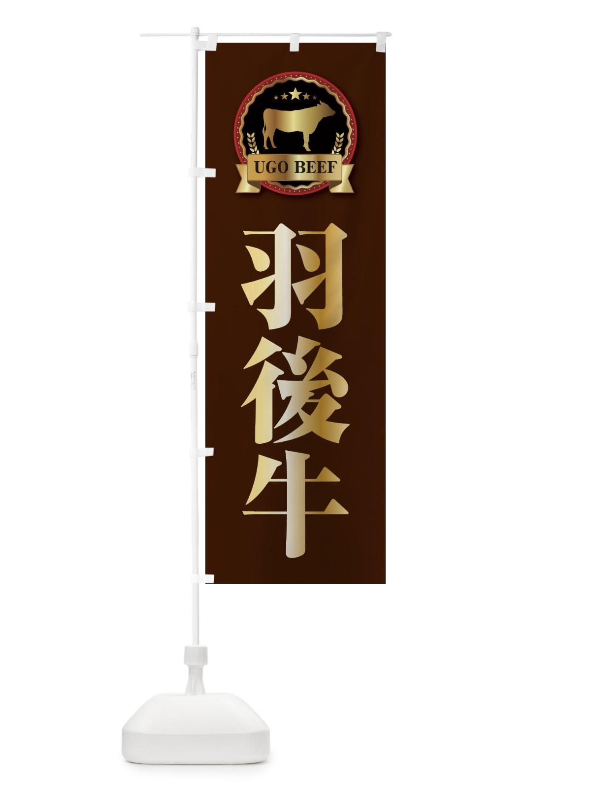 のぼり 羽後牛 のぼり旗 28CH(デザイン【B】)