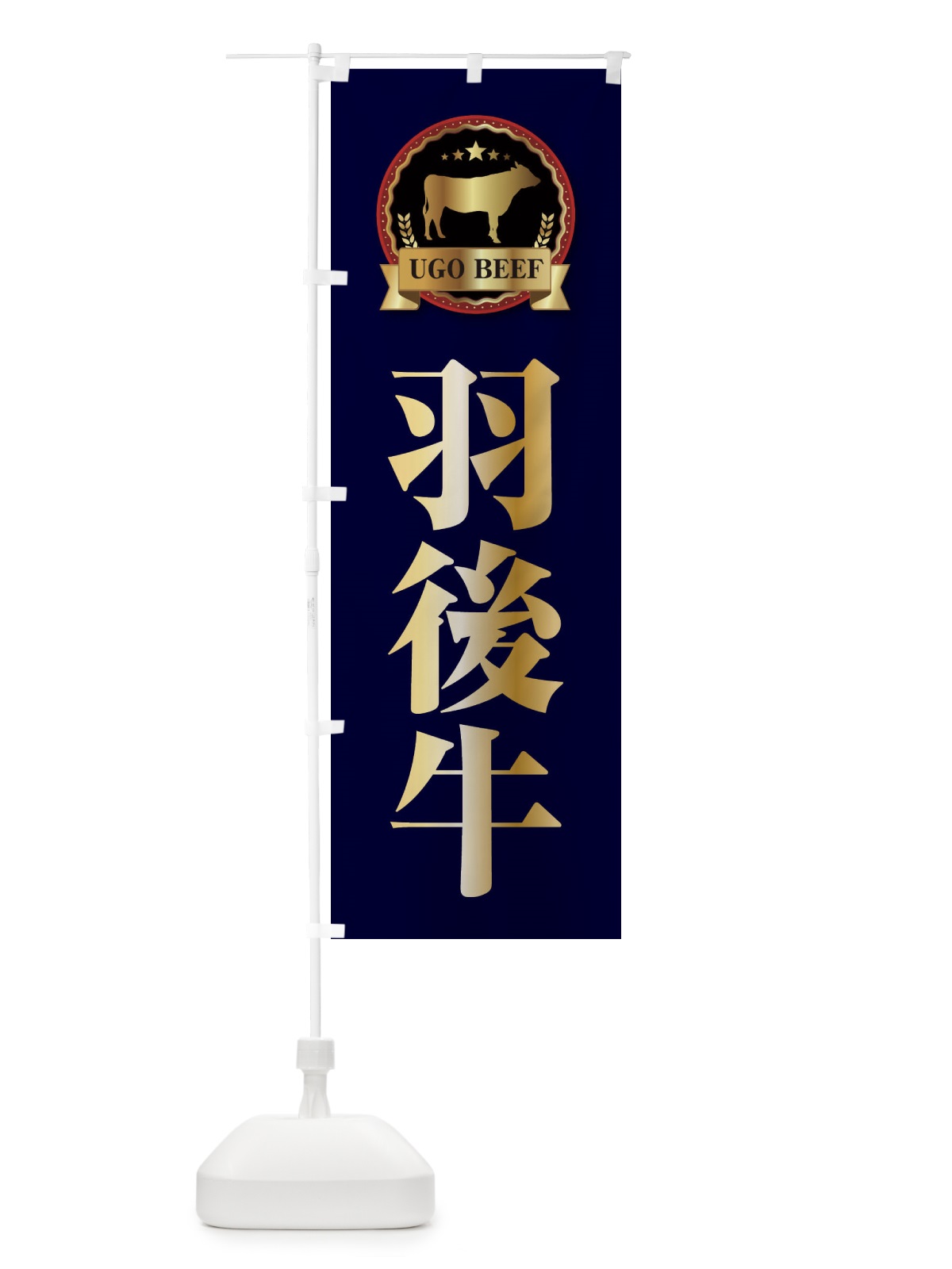 のぼり 羽後牛 のぼり旗 28CH(デザイン【C】)
