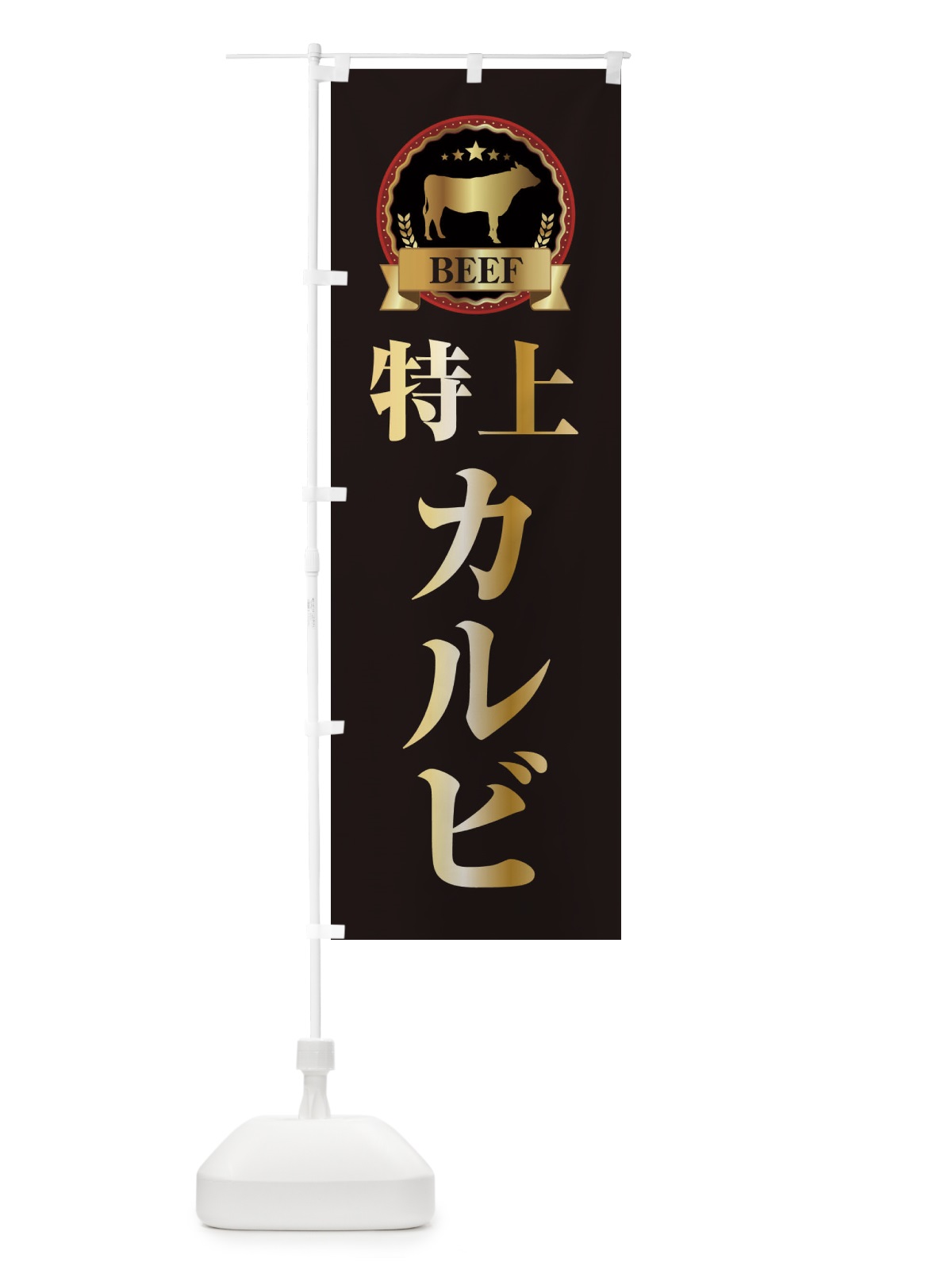 のぼり 特上カルビ のぼり旗 28CL(デザイン【A】)