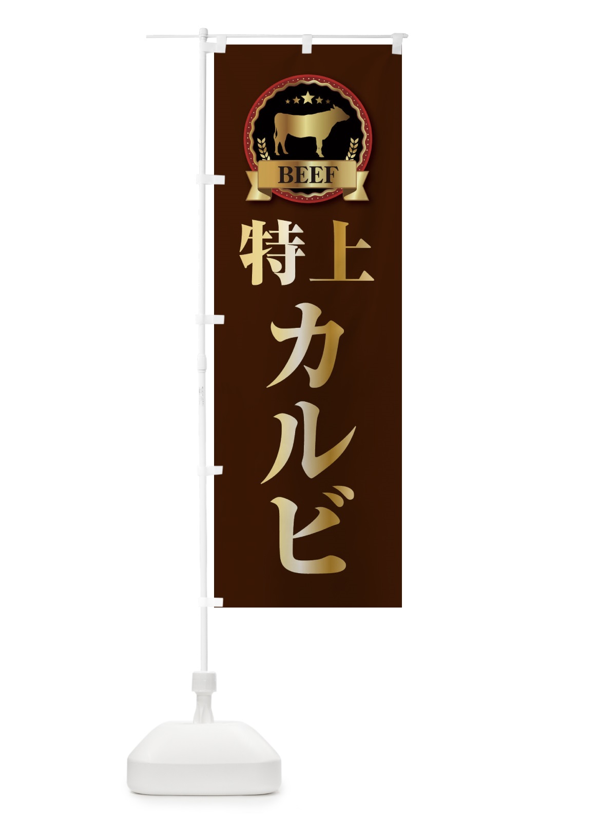 のぼり 特上カルビ のぼり旗 28CL(デザイン【B】)