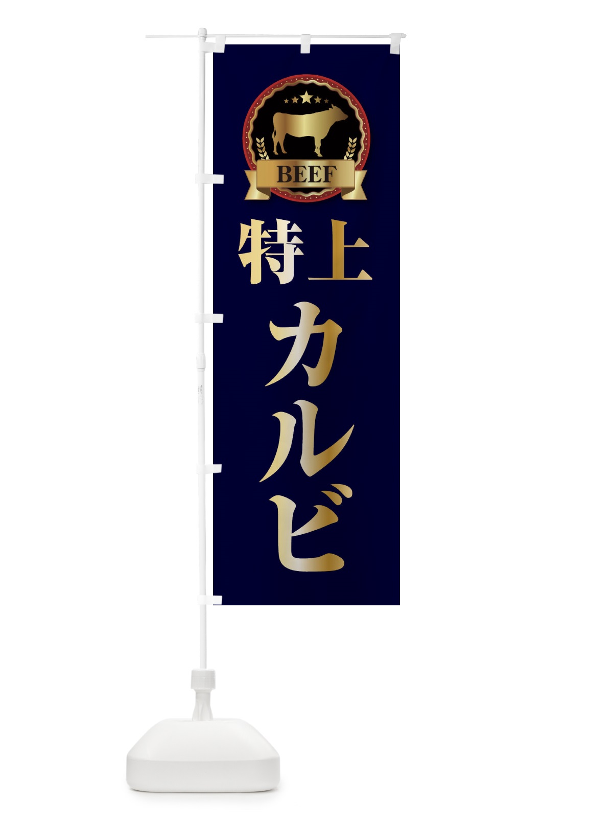のぼり 特上カルビ のぼり旗 28CL(デザイン【C】)