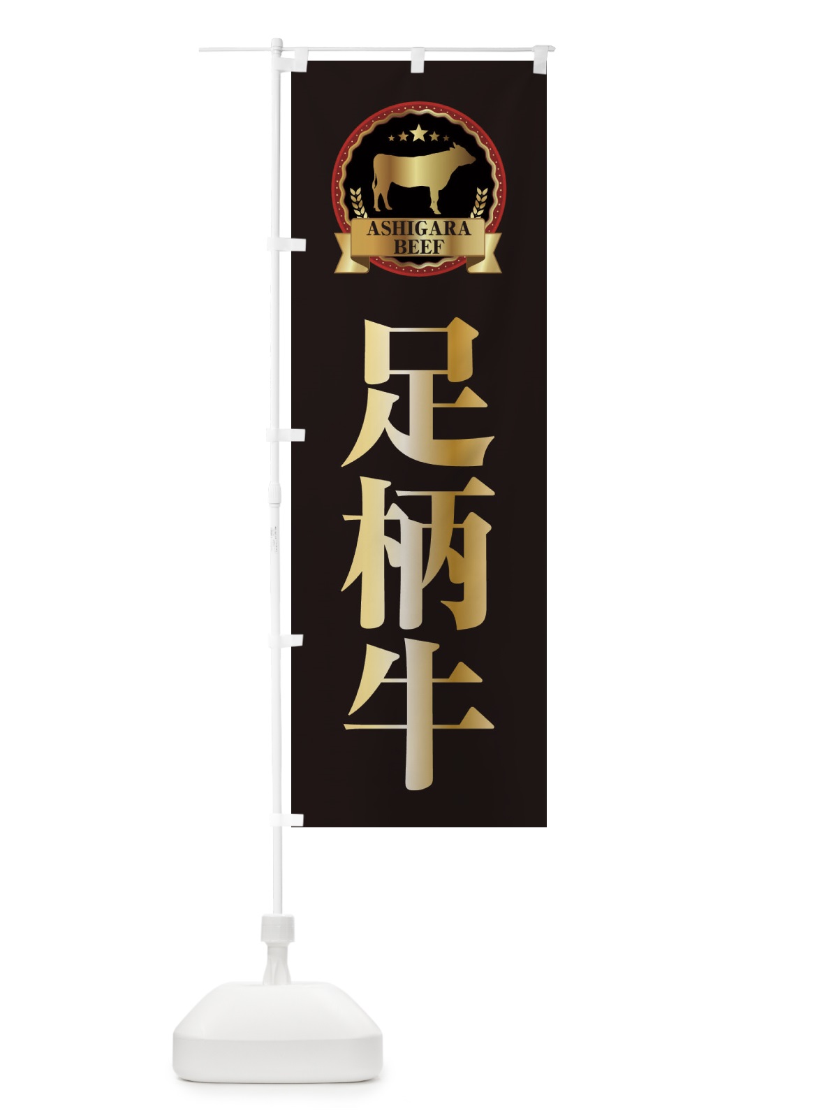 のぼり 足柄牛 のぼり旗 28CN(デザイン【A】)