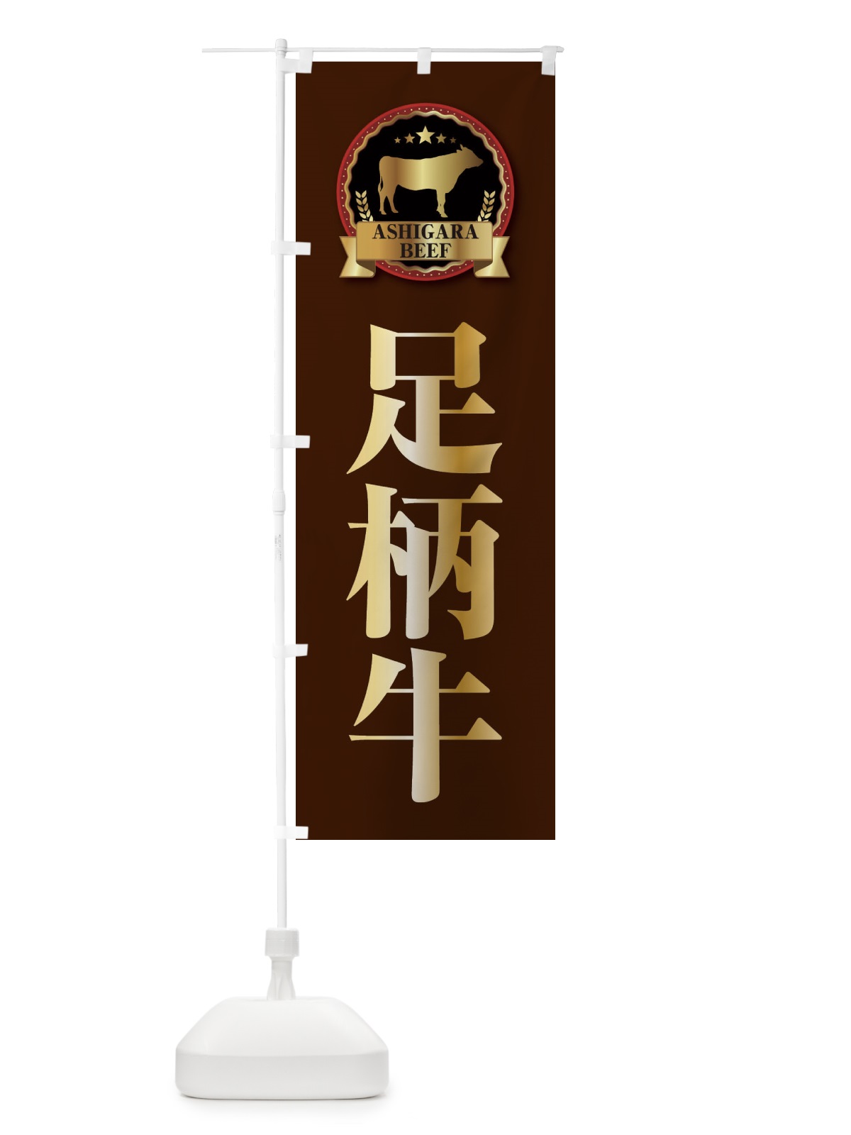 のぼり 足柄牛 のぼり旗 28CN(デザイン【B】)