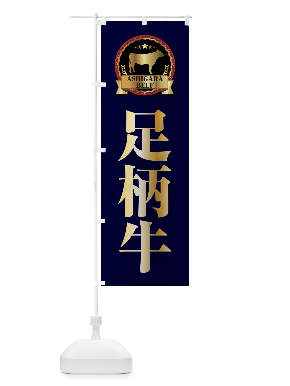 のぼり 足柄牛 のぼり旗 28CN(デザイン【C】)