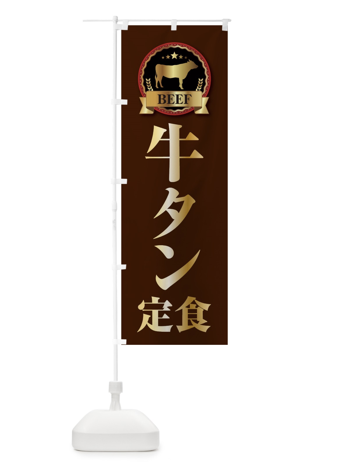 のぼり 牛タン定食 のぼり旗 28CS(デザイン【B】)