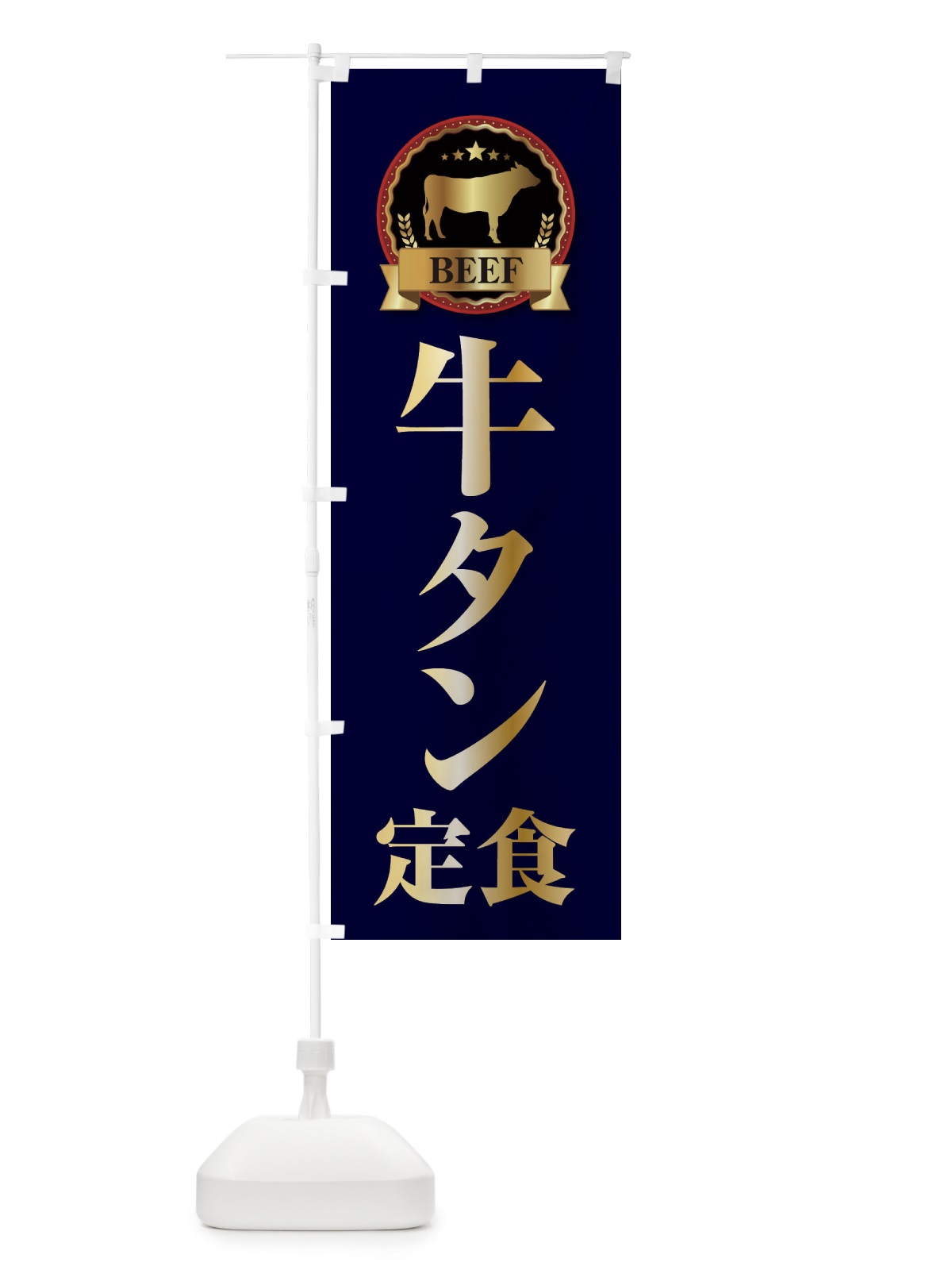 のぼり 牛タン定食 のぼり旗 28CS(デザイン【C】)