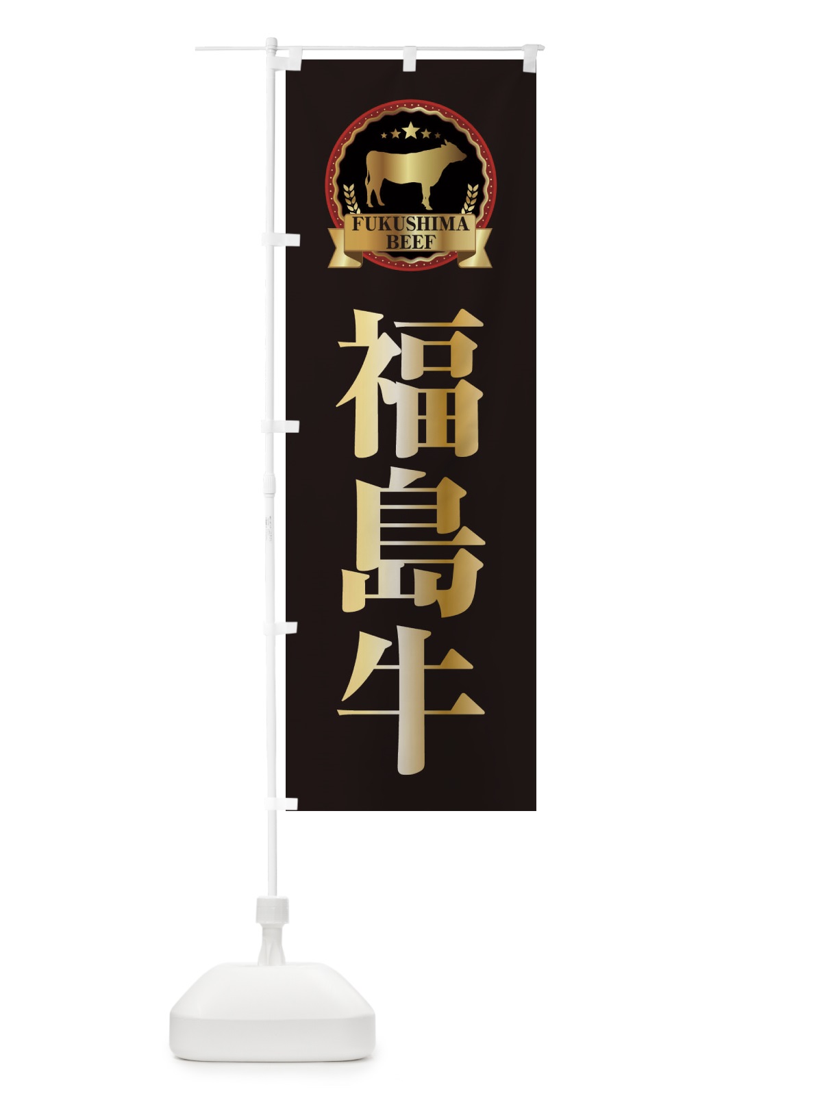 のぼり 福島牛 のぼり旗 28CW(デザイン【A】)
