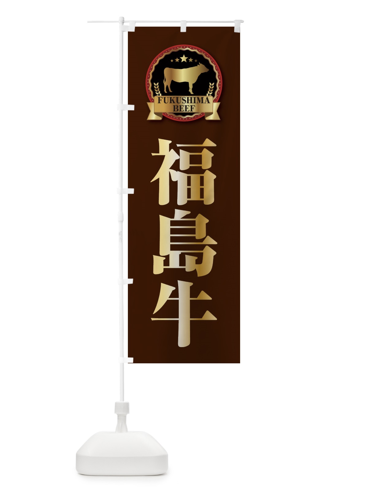 のぼり 福島牛 のぼり旗 28CW(デザイン【B】)