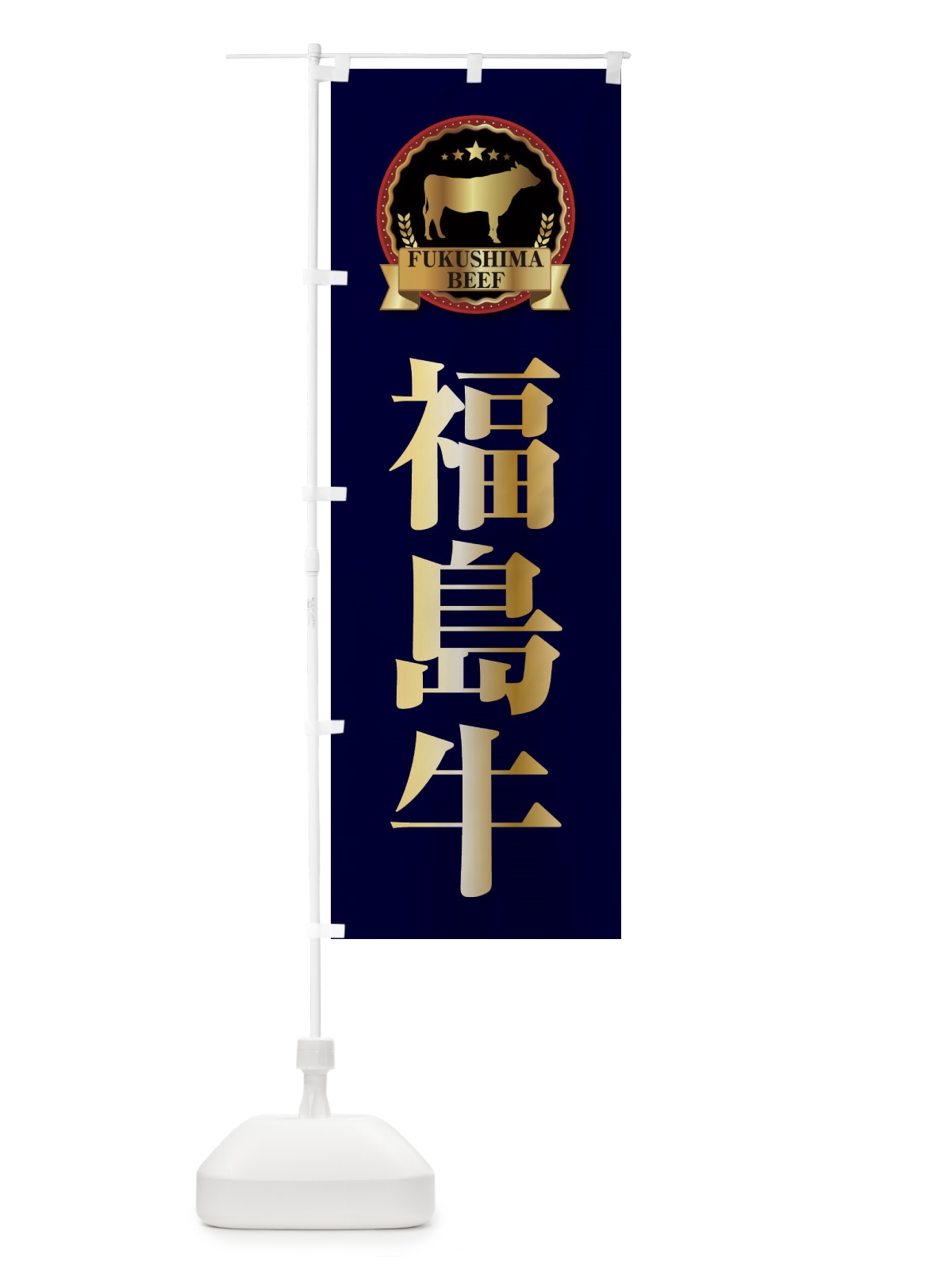 のぼり 福島牛 のぼり旗 28CW(デザイン【C】)