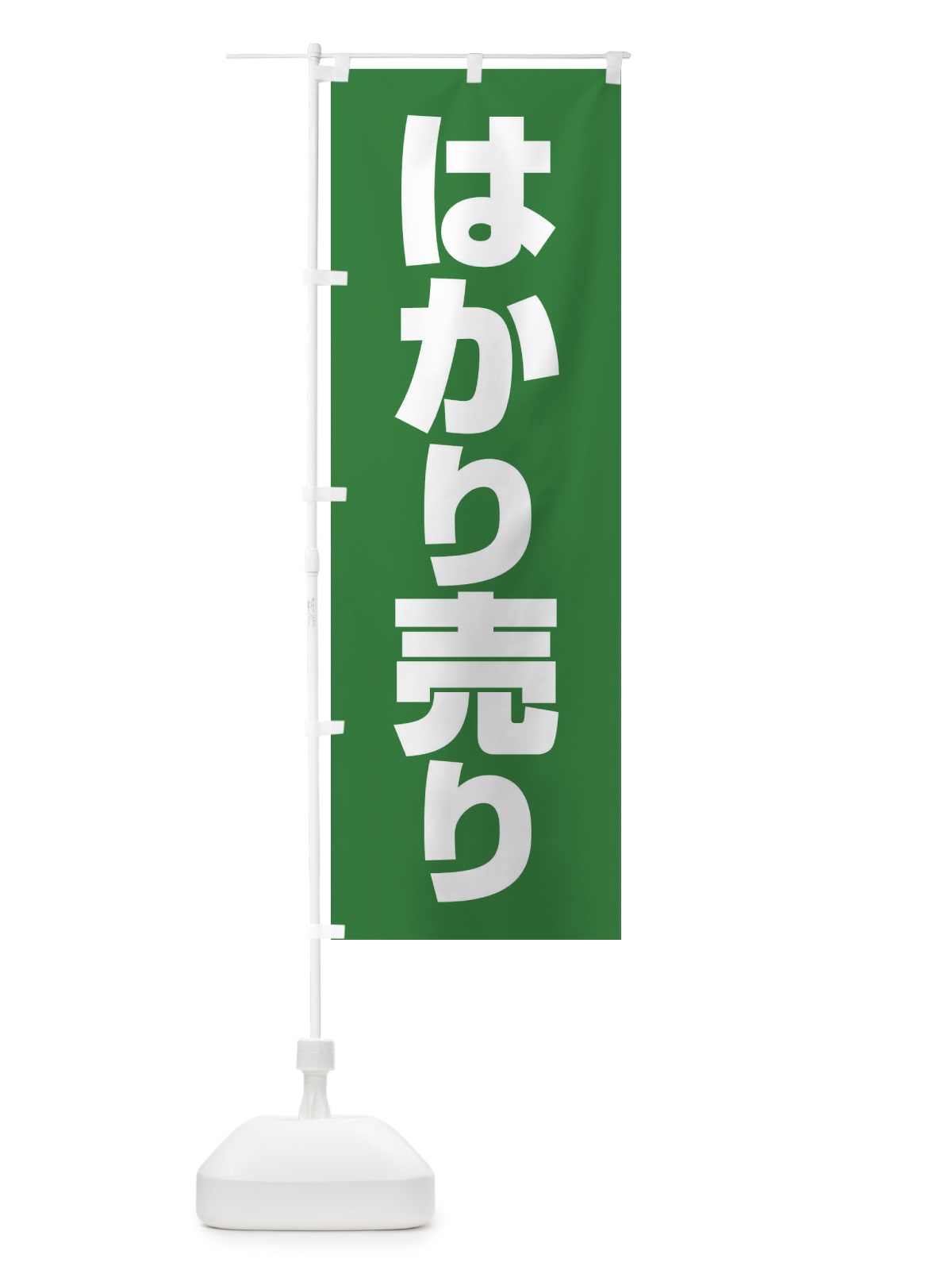 のぼり はかり売り のぼり旗 28CX(デザイン【C】)