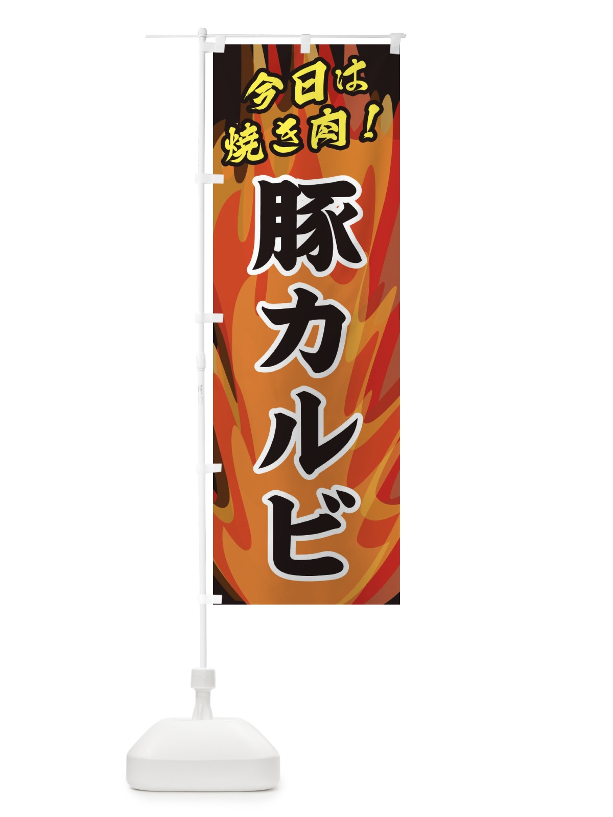 のぼり 豚カルビ のぼり旗 28E3(デザイン【A】)