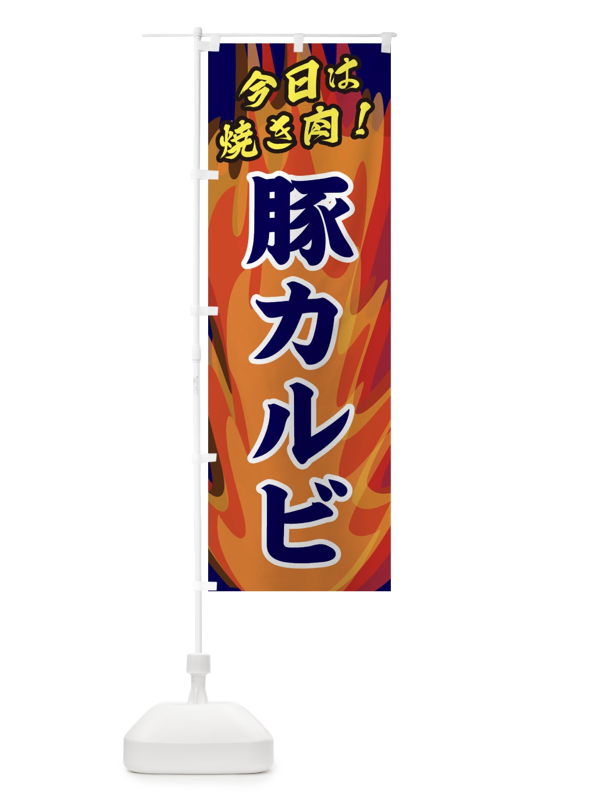 のぼり 豚カルビ のぼり旗 28E3(デザイン【C】)