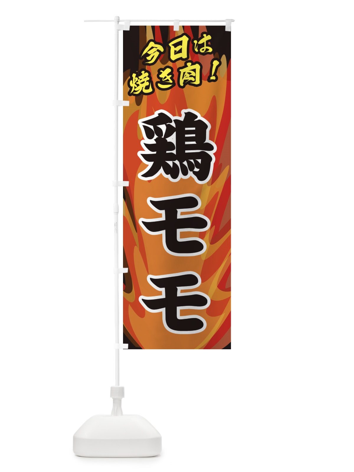 のぼり 鶏モモ のぼり旗 28E4(デザイン【A】)