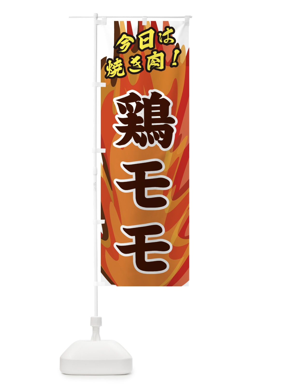 のぼり 鶏モモ のぼり旗 28E4(デザイン【B】)