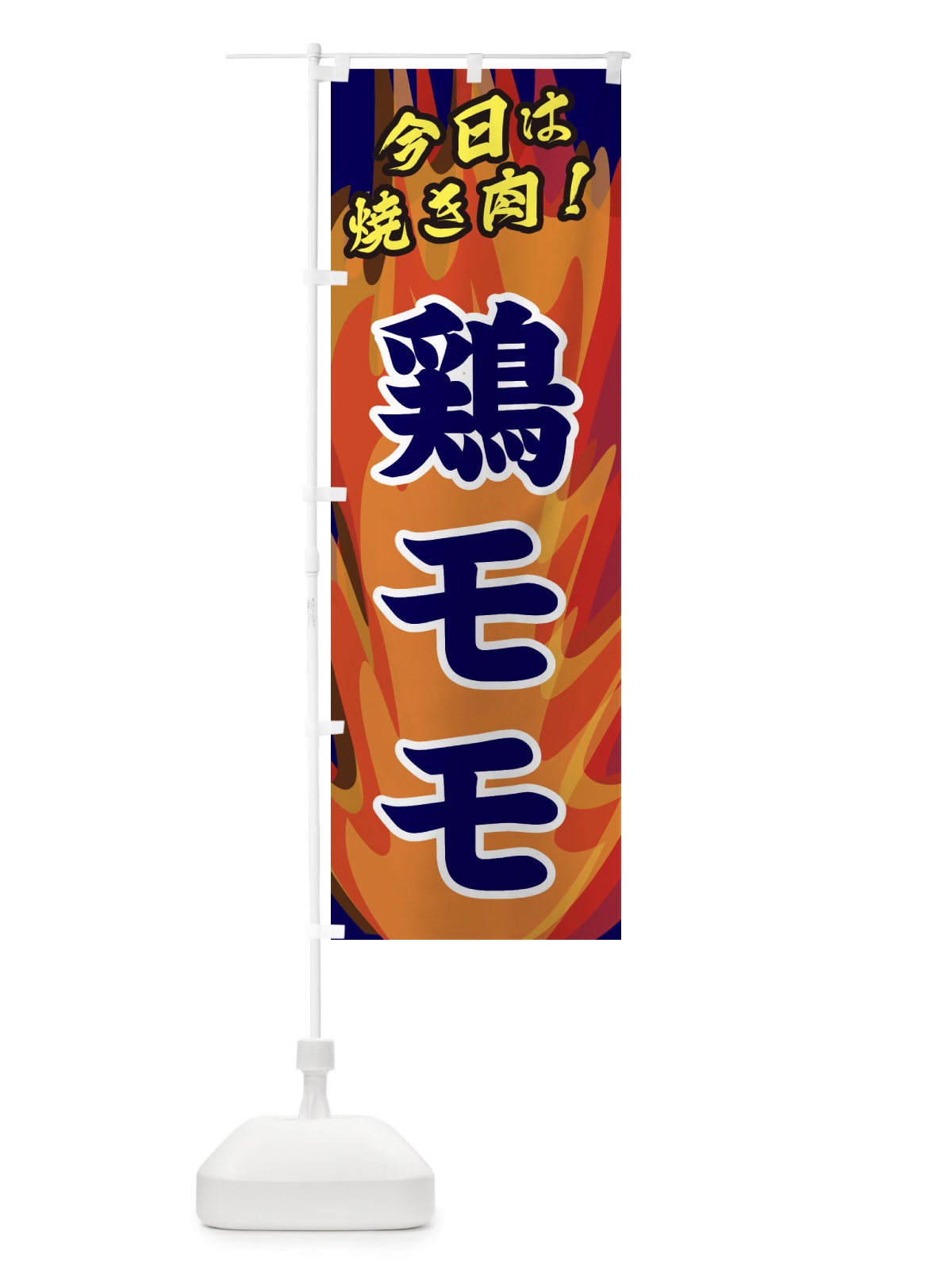 のぼり 鶏モモ のぼり旗 28E4(デザイン【C】)