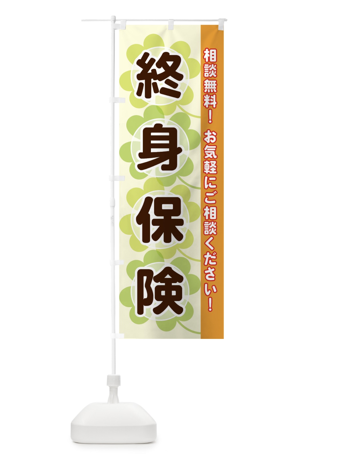 のぼり 終身保険 のぼり旗 28E5(デザイン【C】)