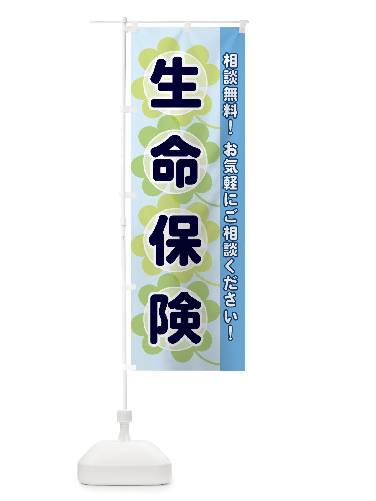 のぼり 生命保険 のぼり旗 28E6(デザイン【B】)