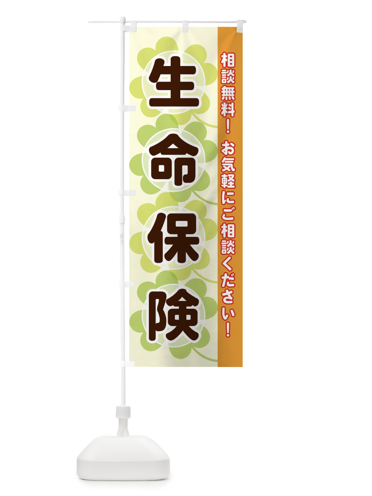 のぼり 生命保険 のぼり旗 28E6(デザイン【C】)