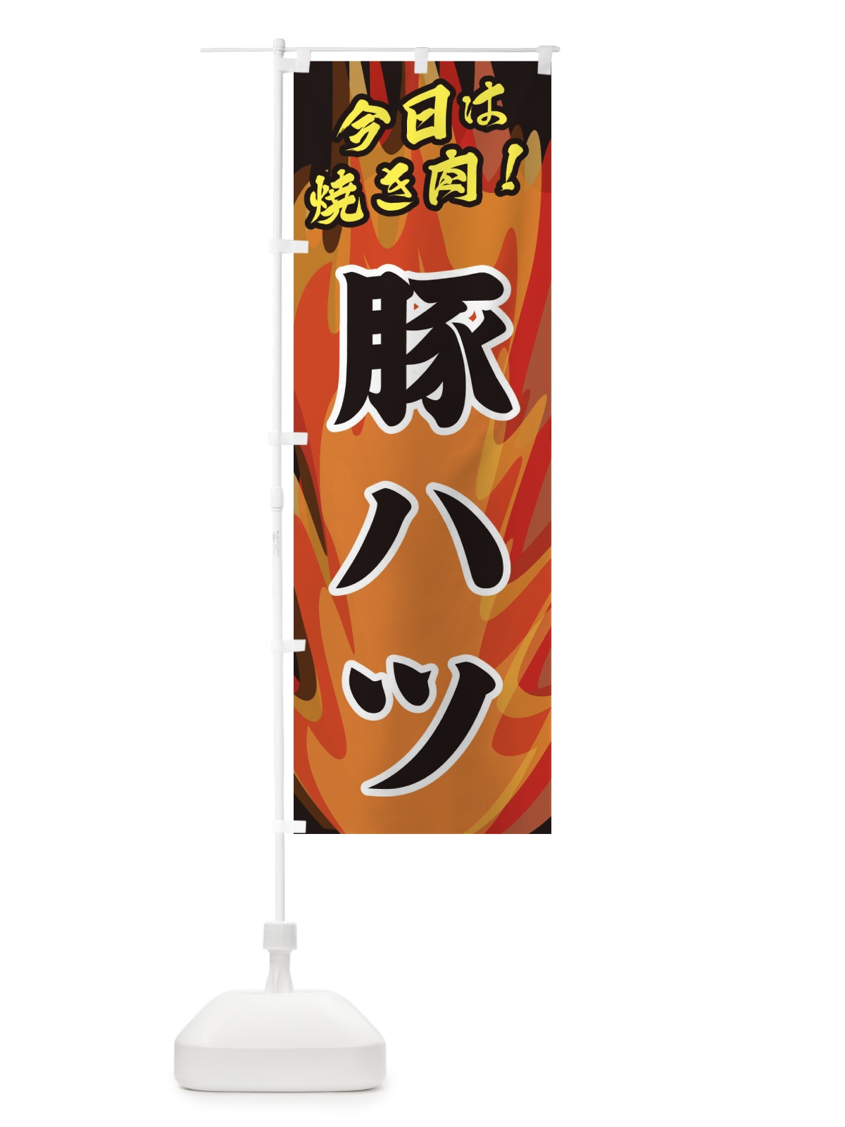 のぼり 豚ハツ のぼり旗 28E7(デザイン【A】)