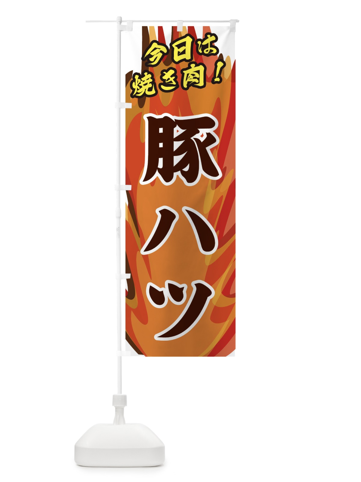 のぼり 豚ハツ のぼり旗 28E7(デザイン【B】)