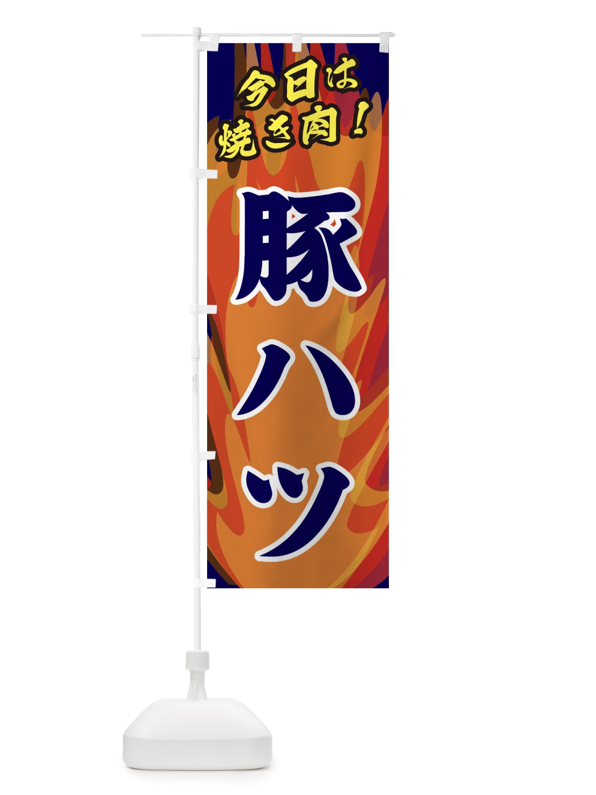 のぼり 豚ハツ のぼり旗 28E7(デザイン【C】)