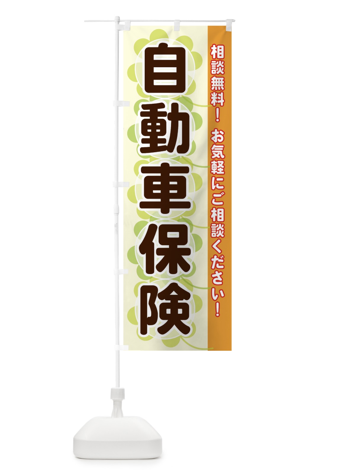 のぼり 自動車保険 のぼり旗 28EA(デザイン【C】)