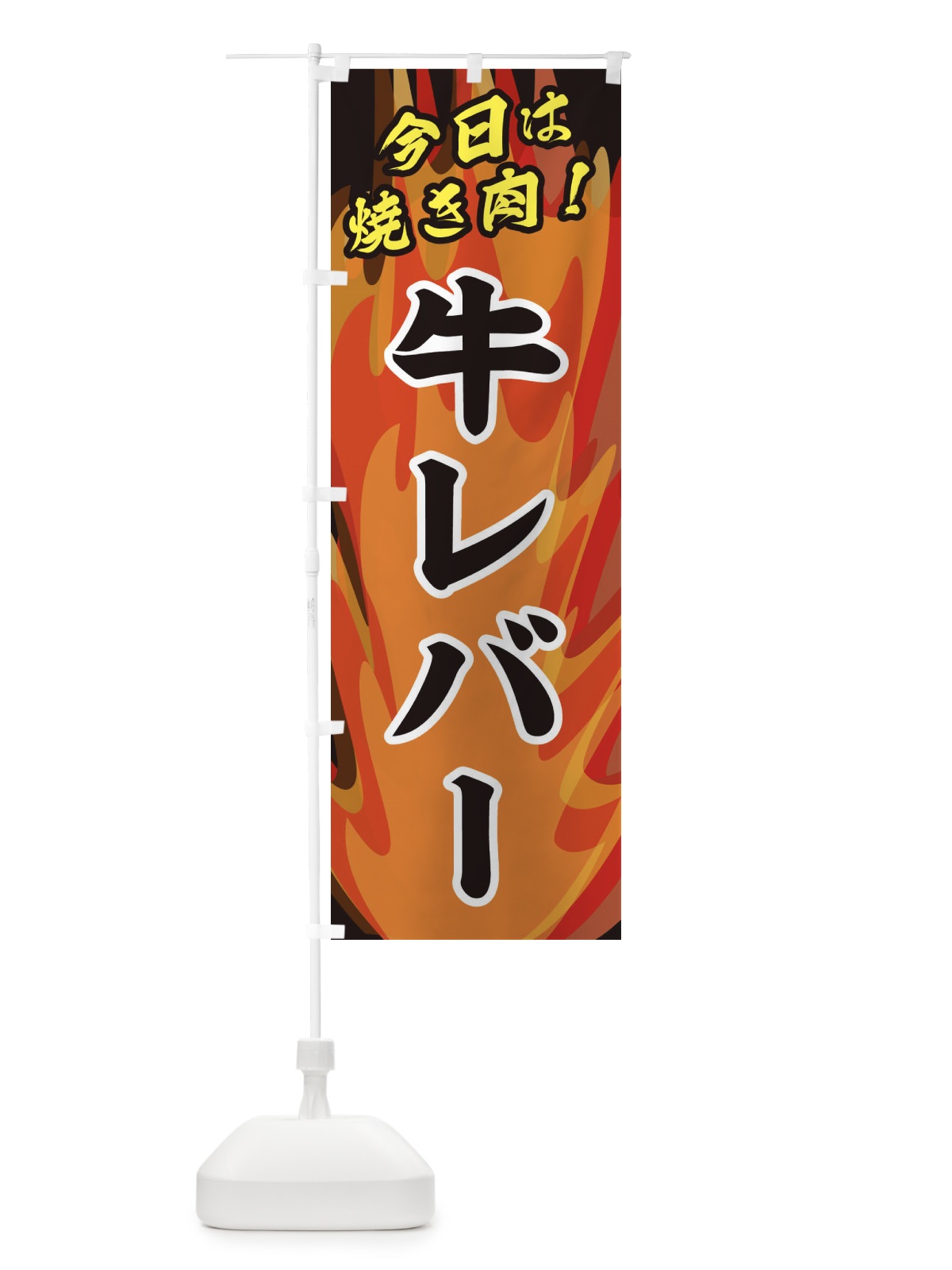 のぼり 牛レバー のぼり旗 28EC(デザイン【A】)