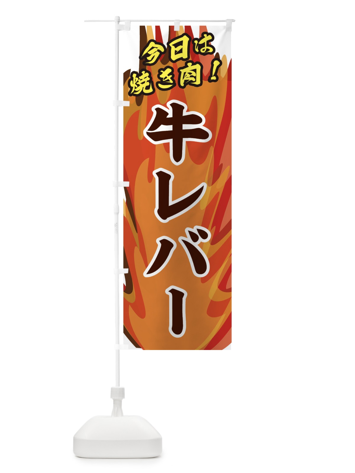 のぼり 牛レバー のぼり旗 28EC(デザイン【B】)