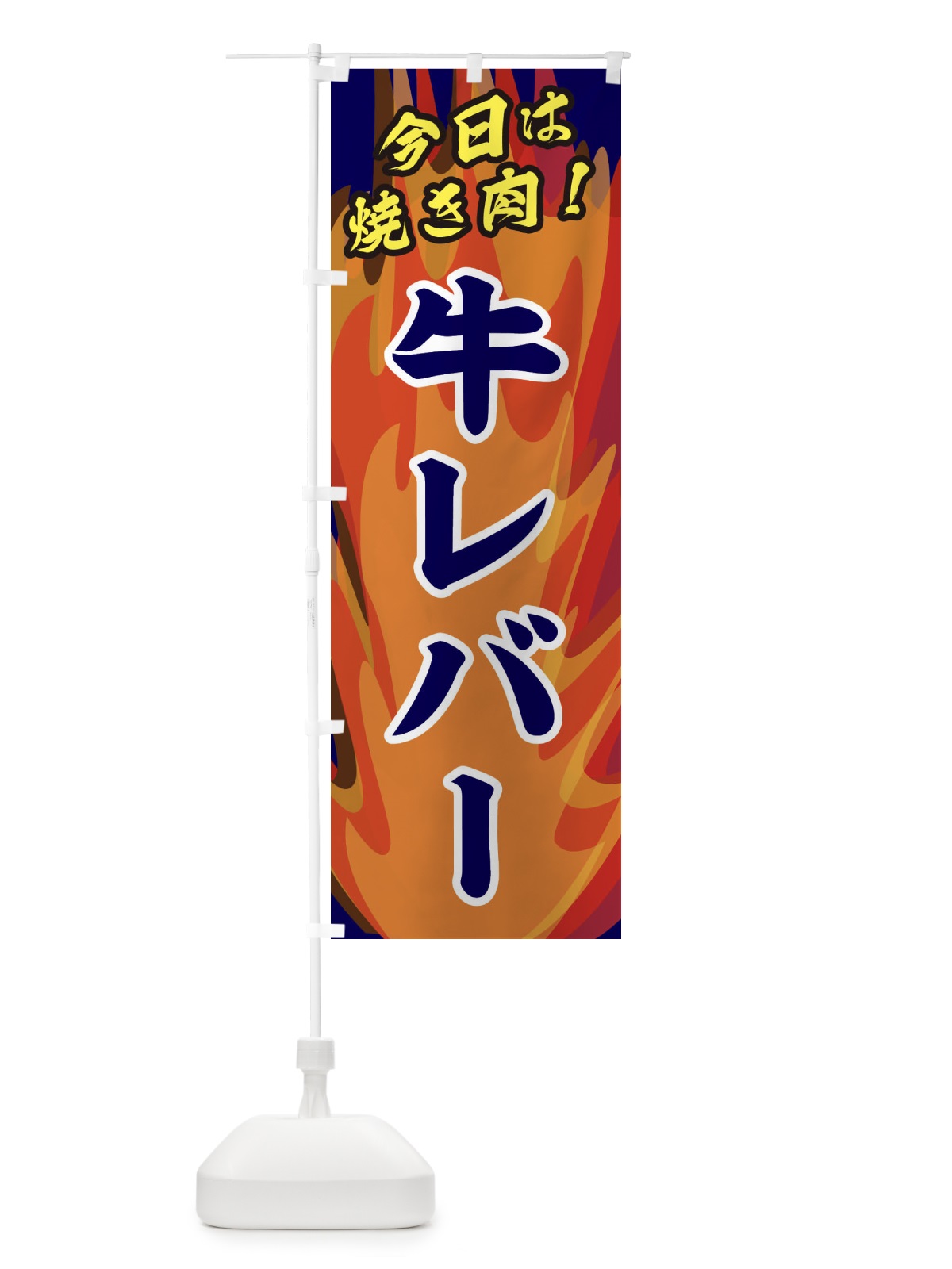 のぼり 牛レバー のぼり旗 28EC(デザイン【C】)