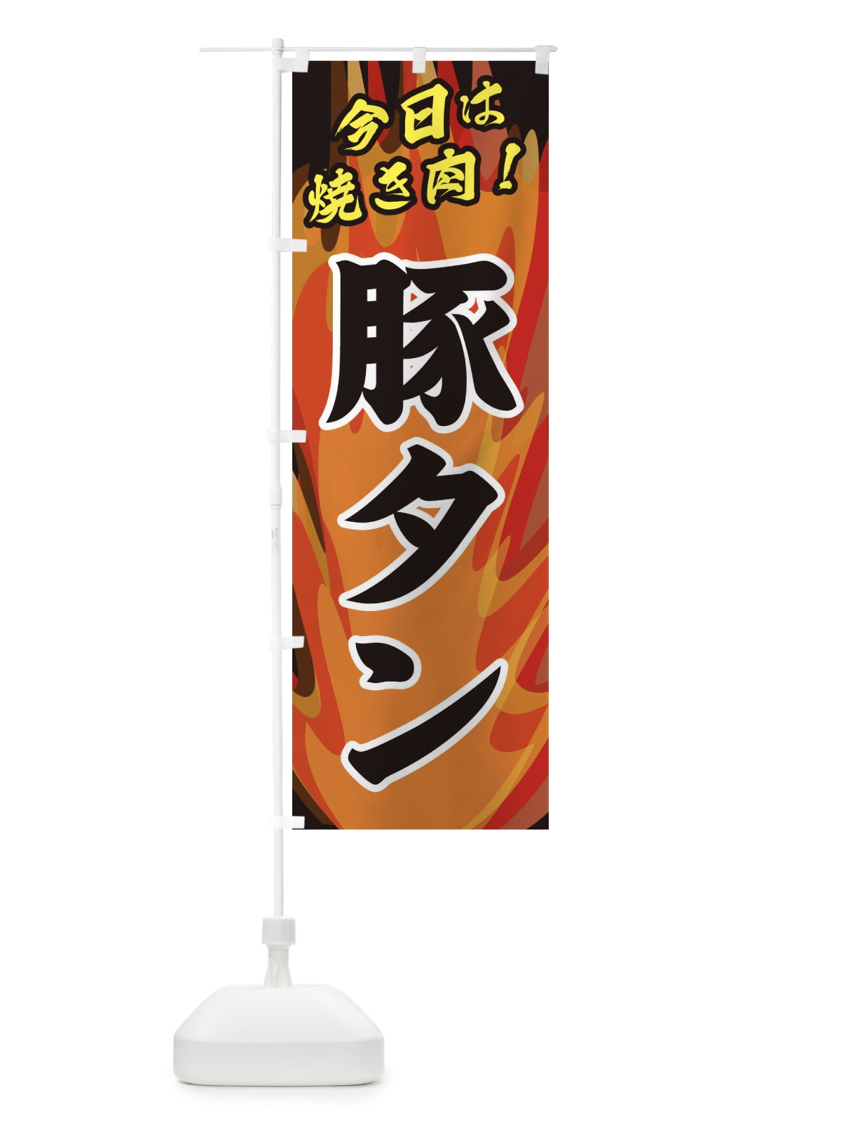 のぼり 豚タン のぼり旗 28EE(デザイン【A】)