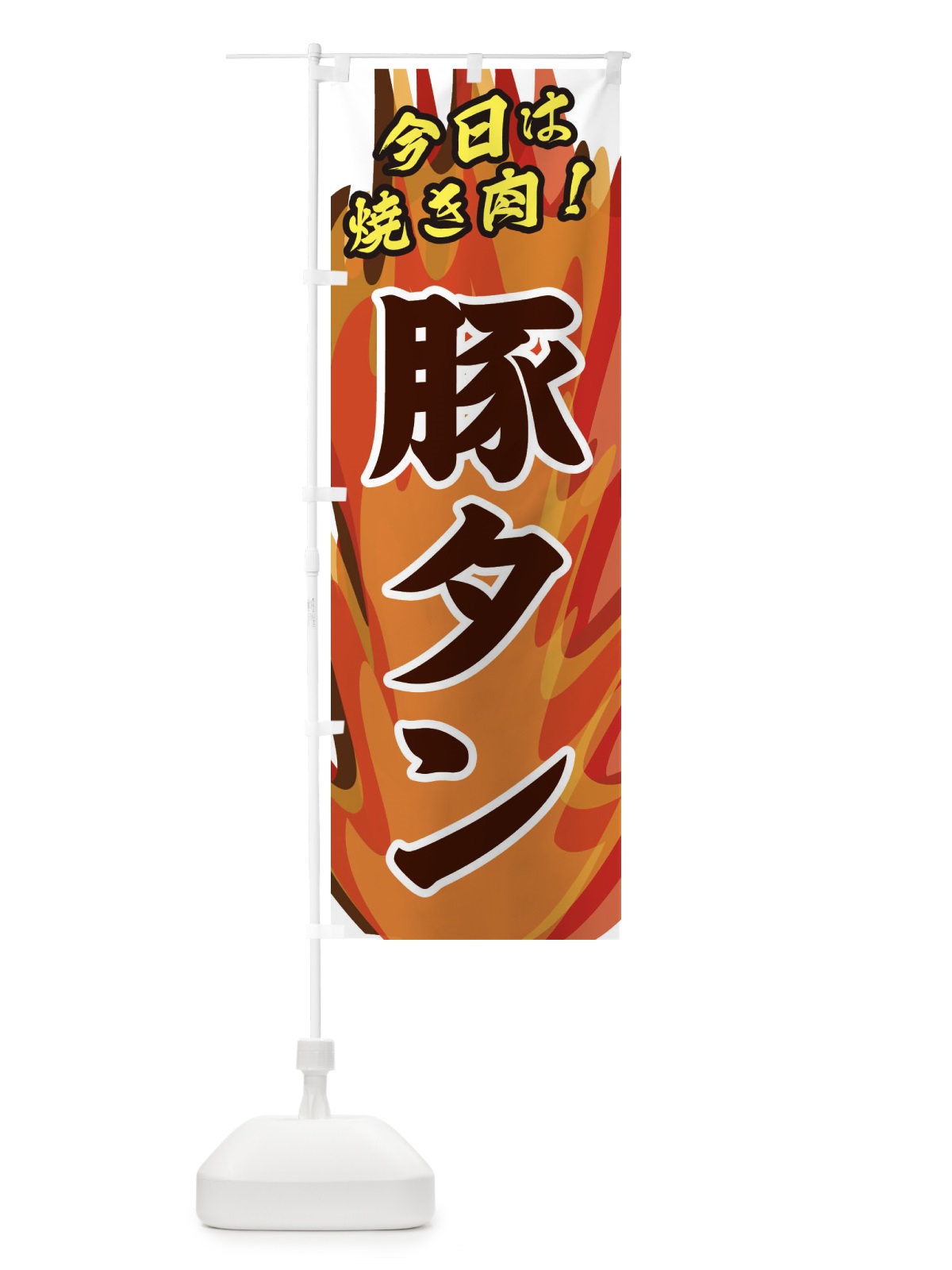 のぼり 豚タン のぼり旗 28EE(デザイン【B】)