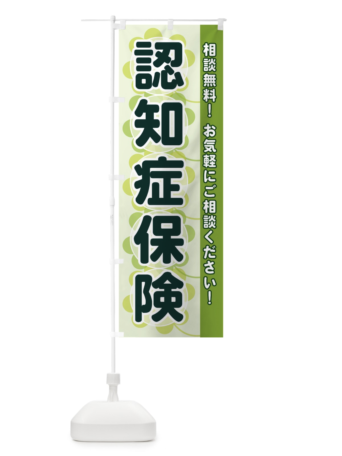 のぼり 認知症保険 のぼり旗 28EF(デザイン【A】)